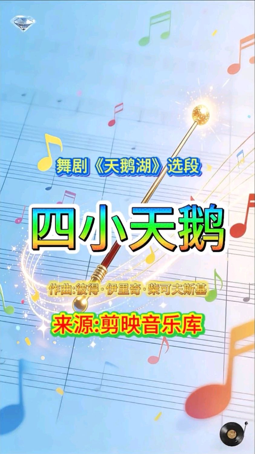 《天鹅湖》选段《四小天鹅》