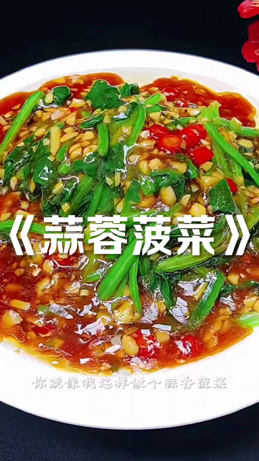 蒜蓉菠菜 #美食制作分享