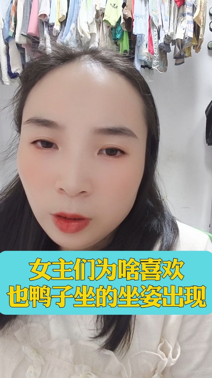 女主们为啥都喜欢也鸭子坐的坐姿出现