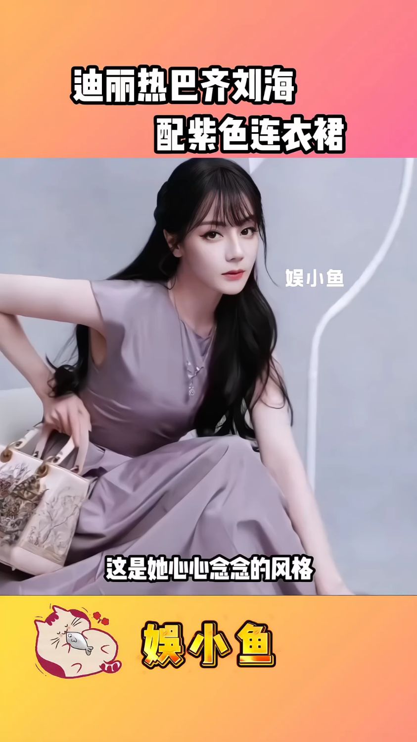 #迪丽热巴齐刘海 配紫色连衣裙