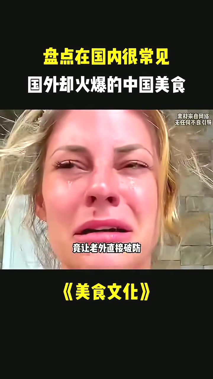 中国美食火到国外把外国人吃到怀疑人生