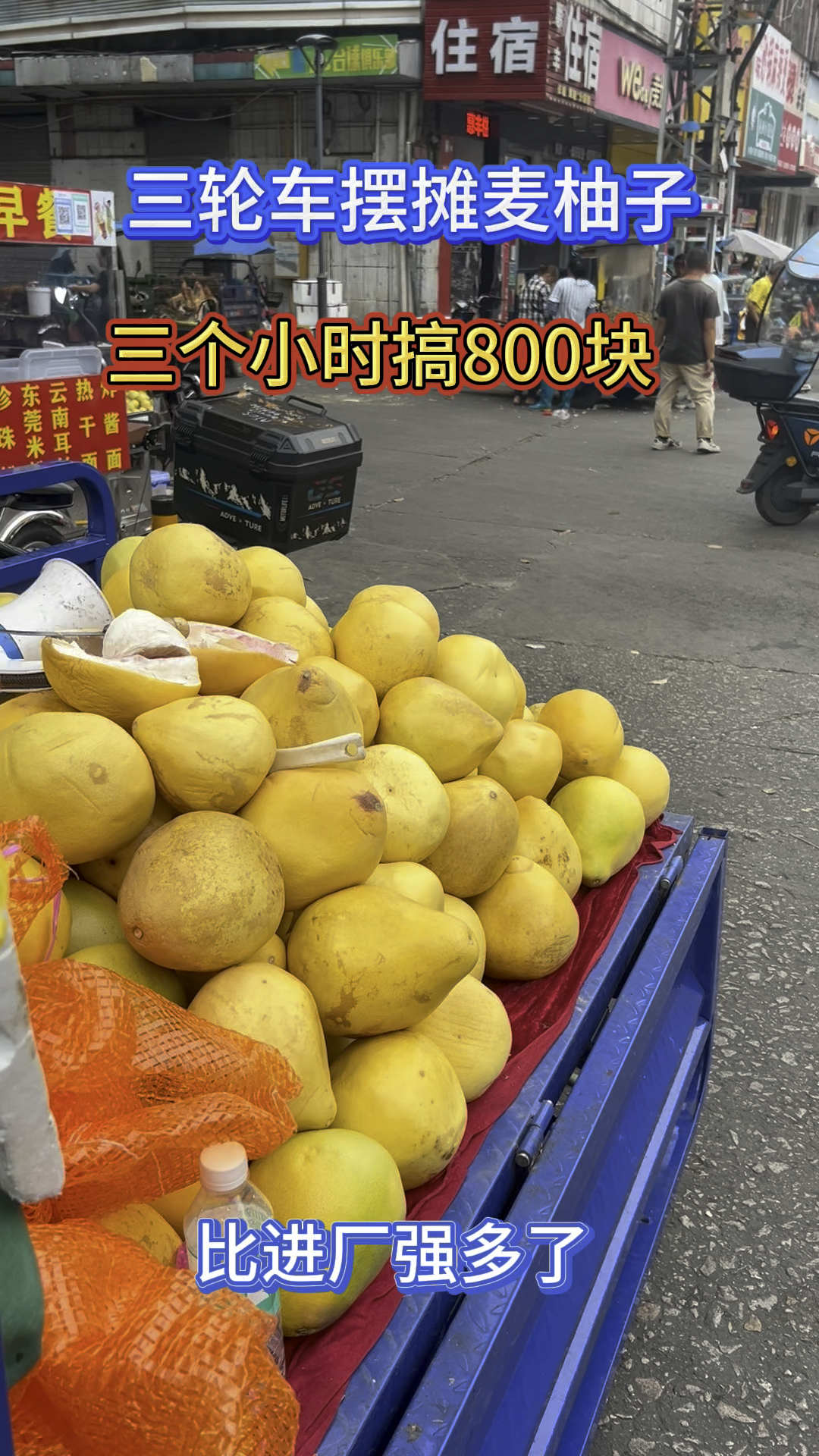 三轮车摆摊卖柚子三个小时搞800块,摆摊的钱越来越好挣