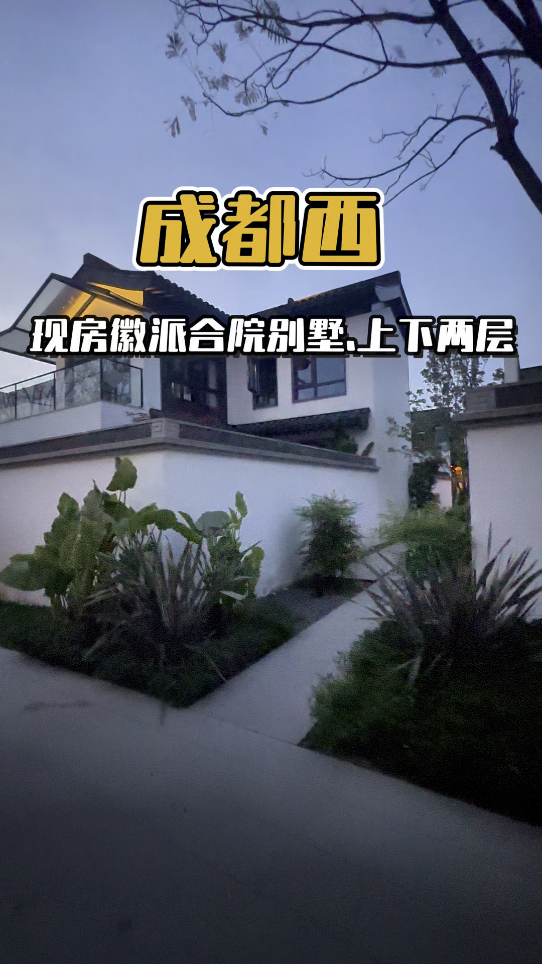 成都西5A古镇现房徽派合院别墅