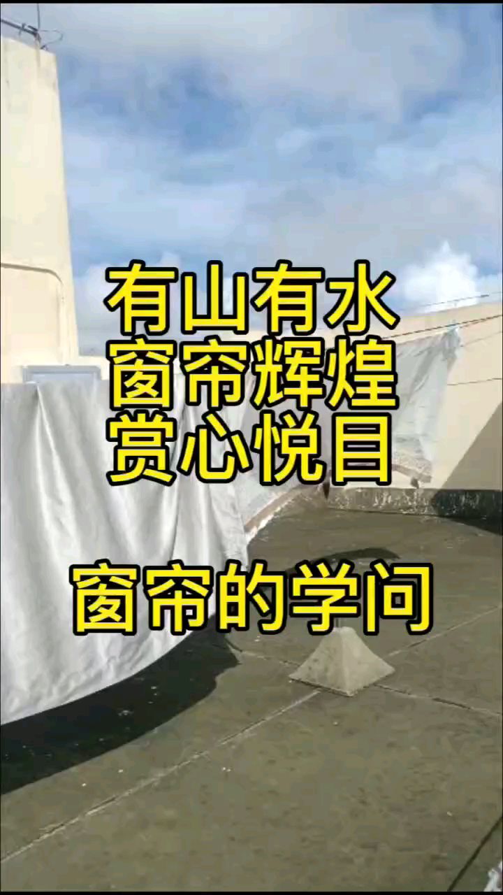 窗帘玄妙风水学问:有山有水,窗帘辉煌,赏心悦目