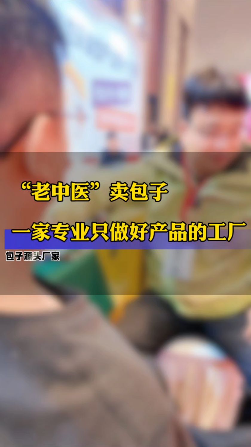 #包子#面点大全#面点加工厂#世航食品 “老中医”卖包子!