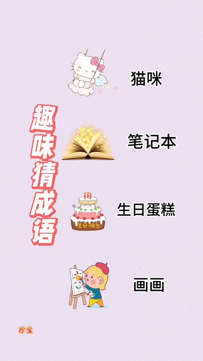 猫咪,笔记本,生日蛋糕,画画组成一个有趣的成语。
