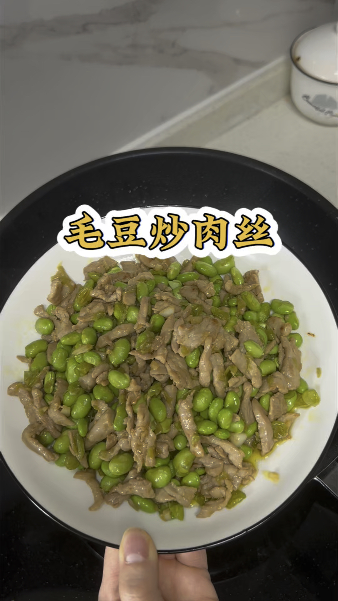 快手小菜毛豆炒肉丝,大人小孩都喜欢吃