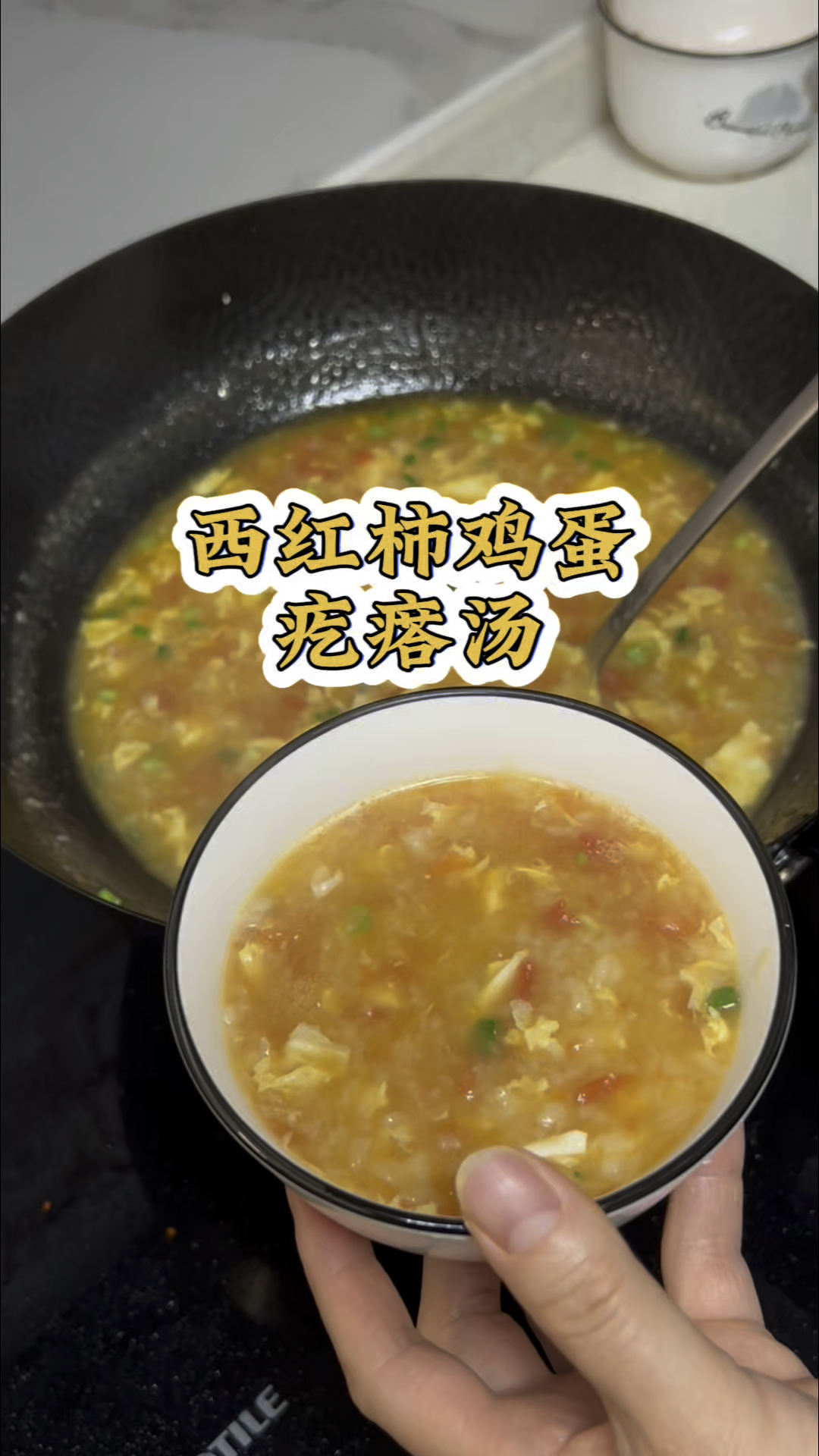 西红柿鸡蛋疙瘩汤,简单易上手,没胃口的时候来一碗真的太满足啦
