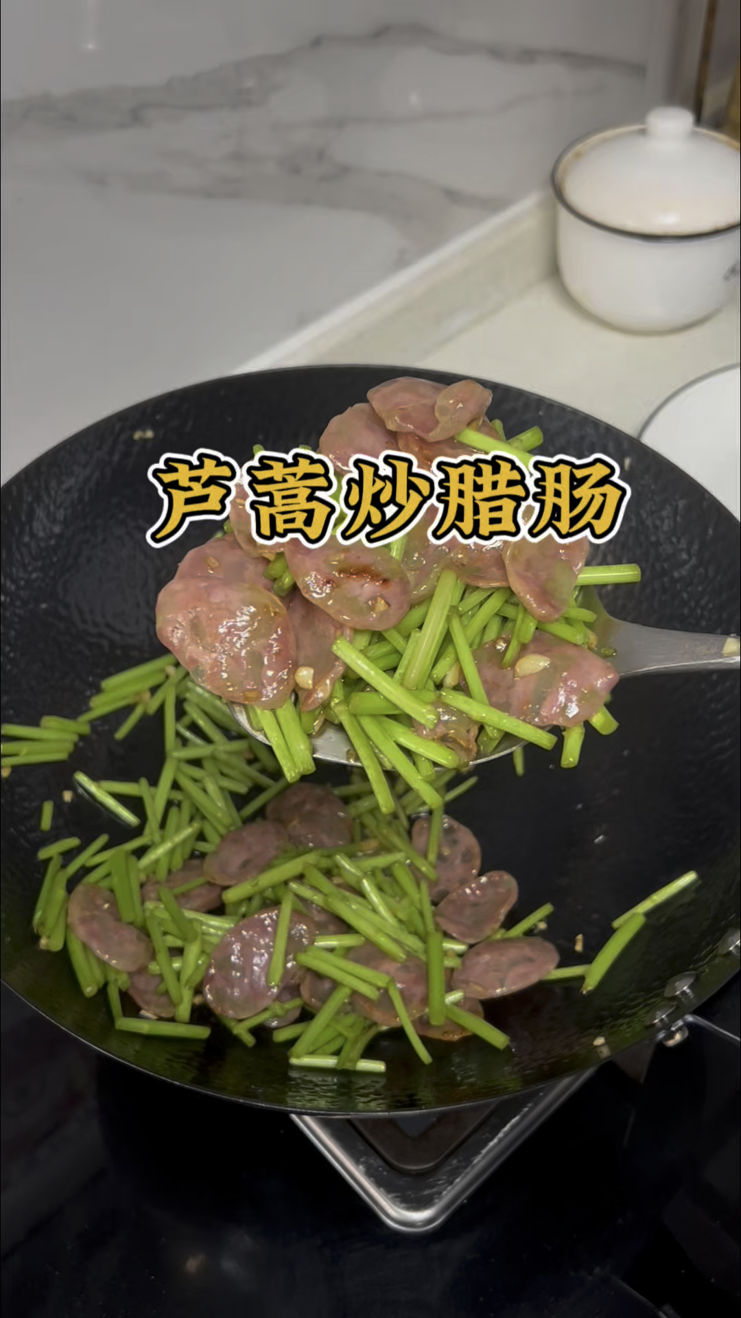 春日美味:芦蒿炒腊肠,清爽与咸香的碰撞