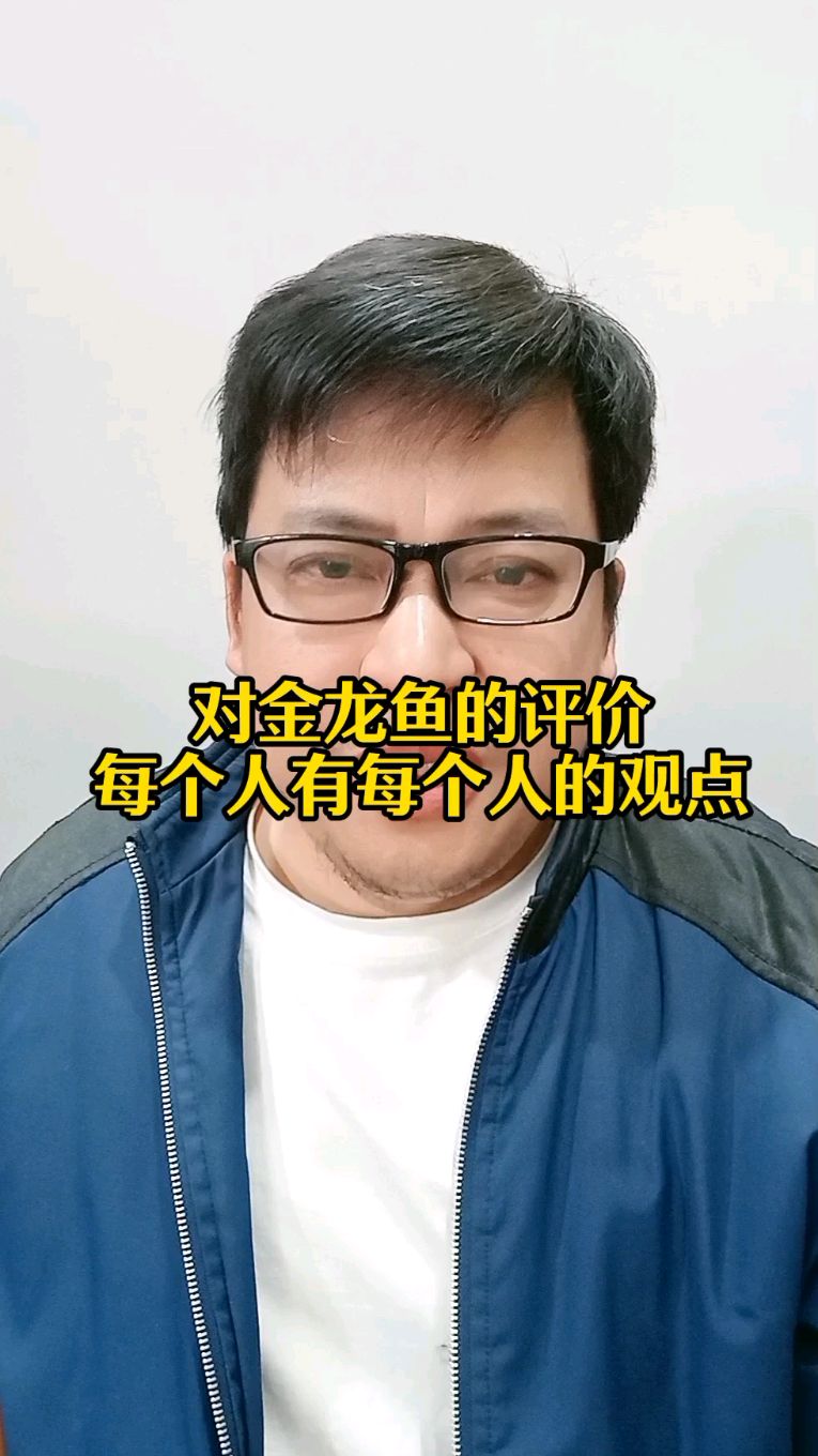 对金龙鱼的评价,每个人有每个人的观点