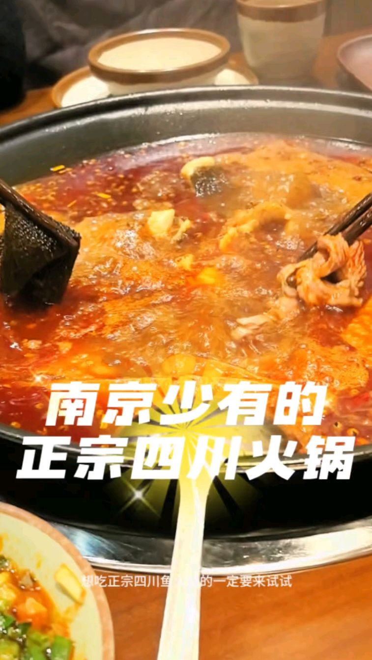 目前在南京吃过最好吃的四川鱼火锅
