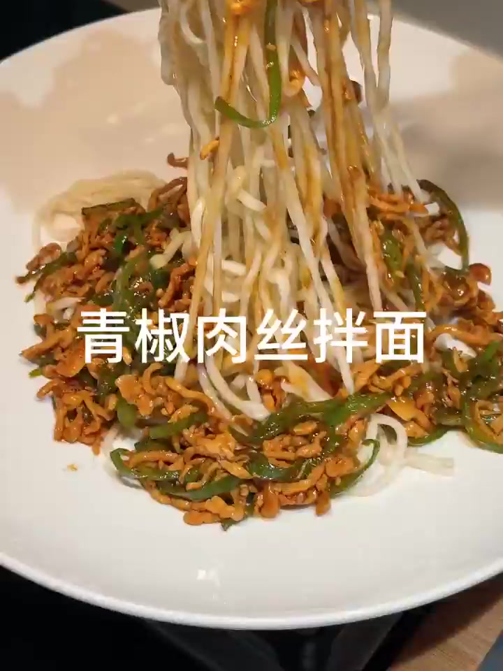 青椒肉丝拌面,这也太香了吧!