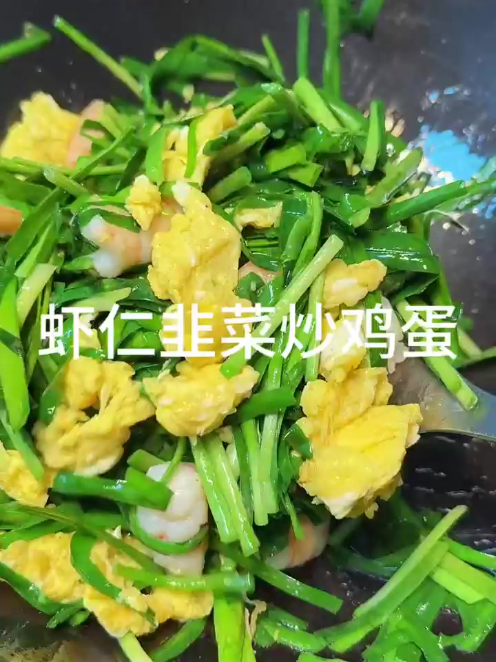 虾仁韭菜炒鸡蛋,鲜香入味,好吃又下饭!