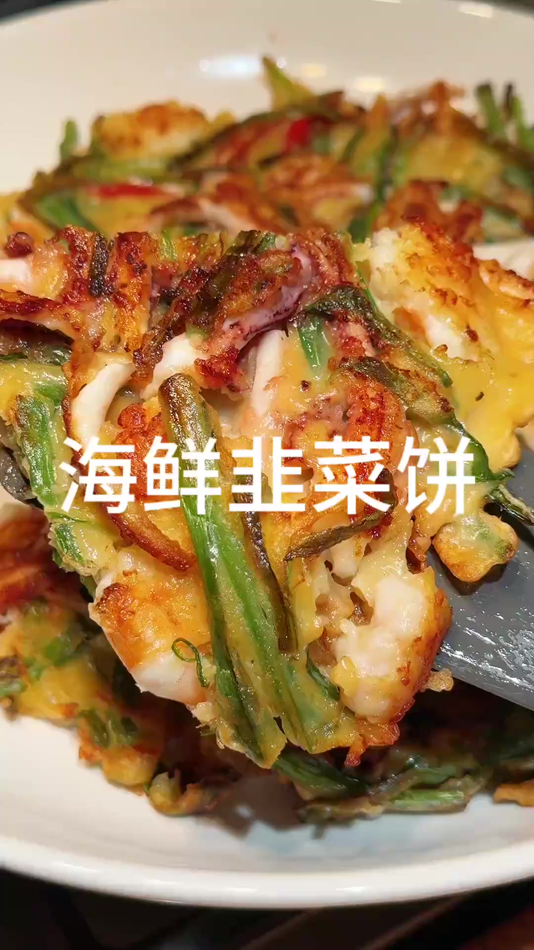 酥脆鲜美!韩式海鲜韭菜饼,在家轻松做出韩料店的美味