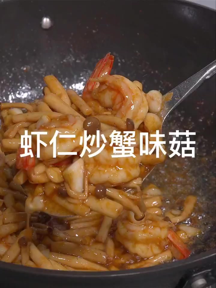 虾仁炒蟹味菇,鲜香美味,好吃又下饭!
