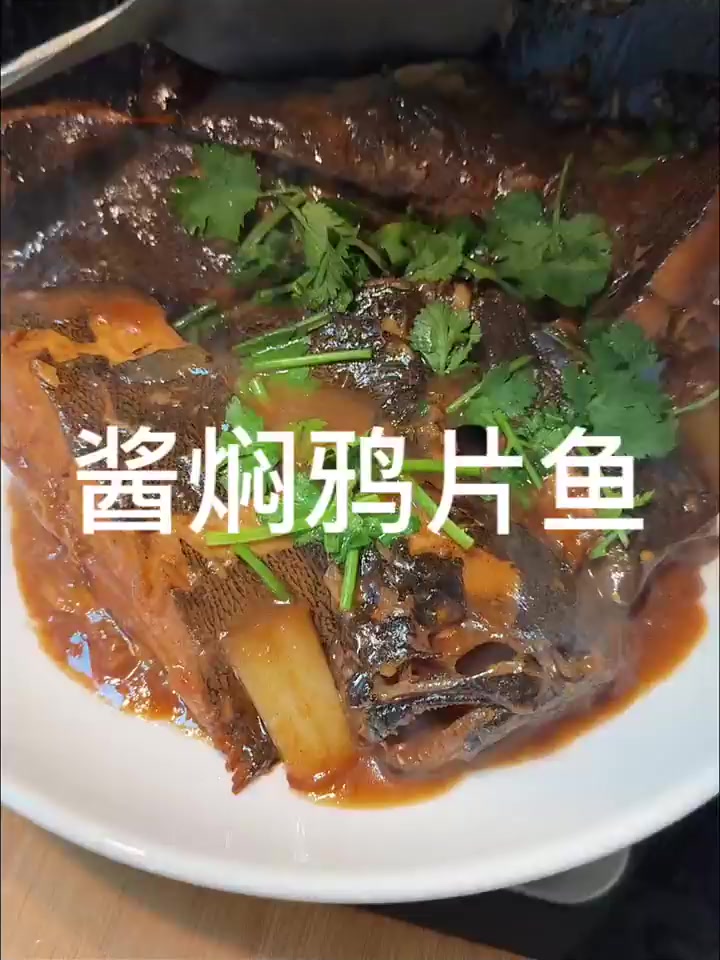 好吃到汤汁都不剩的酱焖鸦片鱼，又鲜又嫩太香了！
