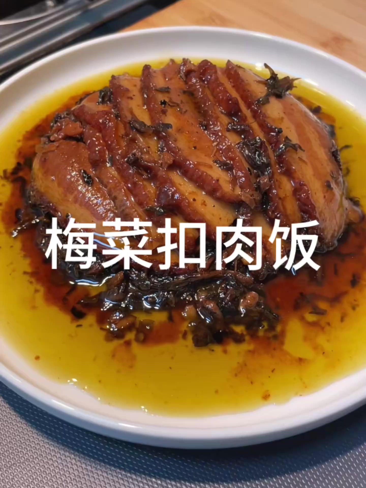 饿的时候来一碗这个梅菜扣肉饭吧！