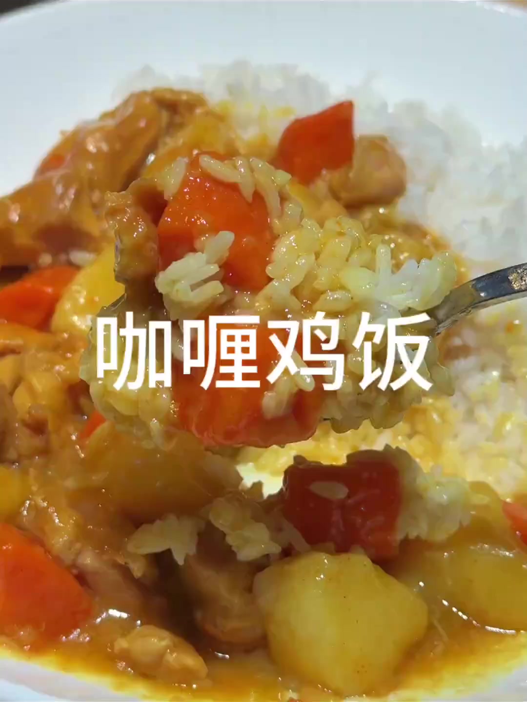 这样做的咖喱鸡肉,汤汁浇在米饭上拌着吃太香了!