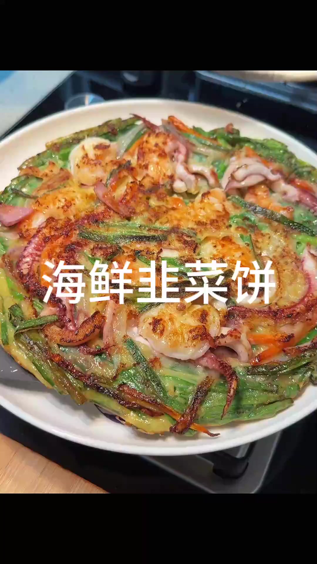 刚出锅的海鲜韭菜饼,焦香焦香的,满满的虾仁和鱿鱼真的太好吃了