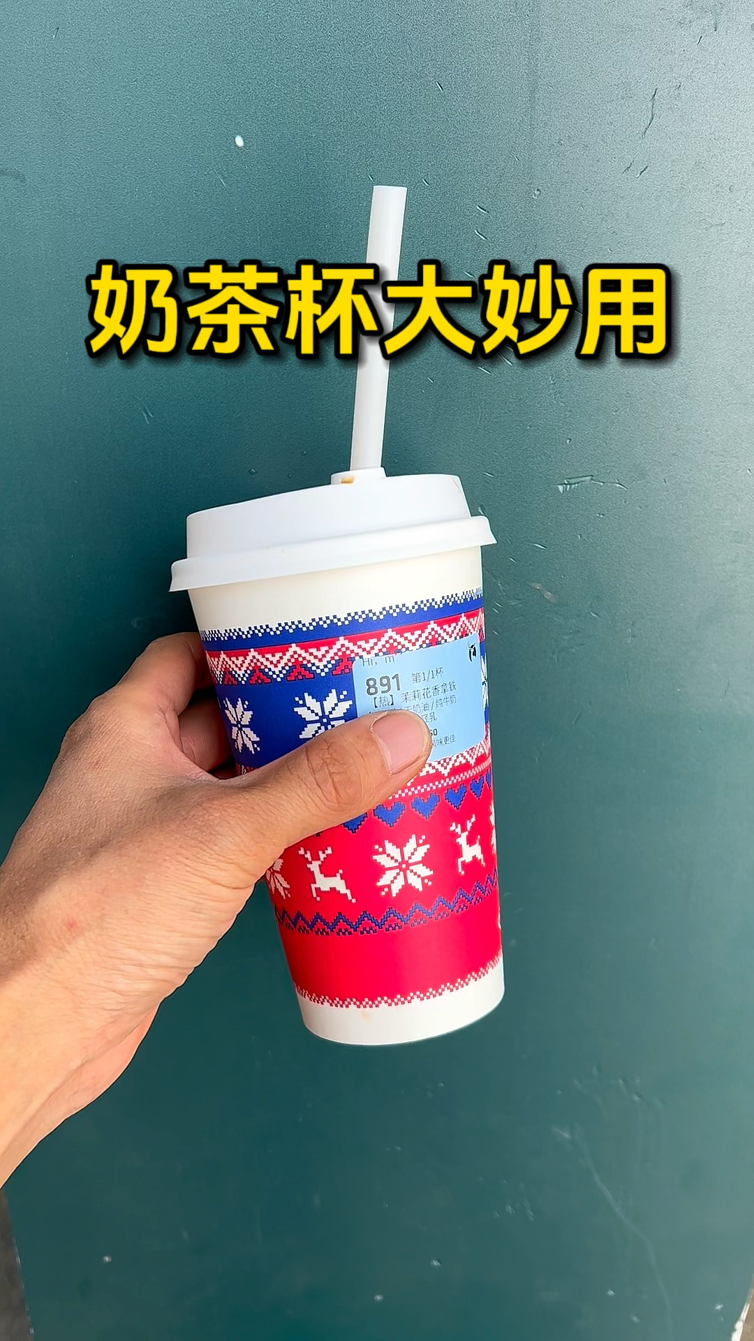 奶茶杯子也有大用处