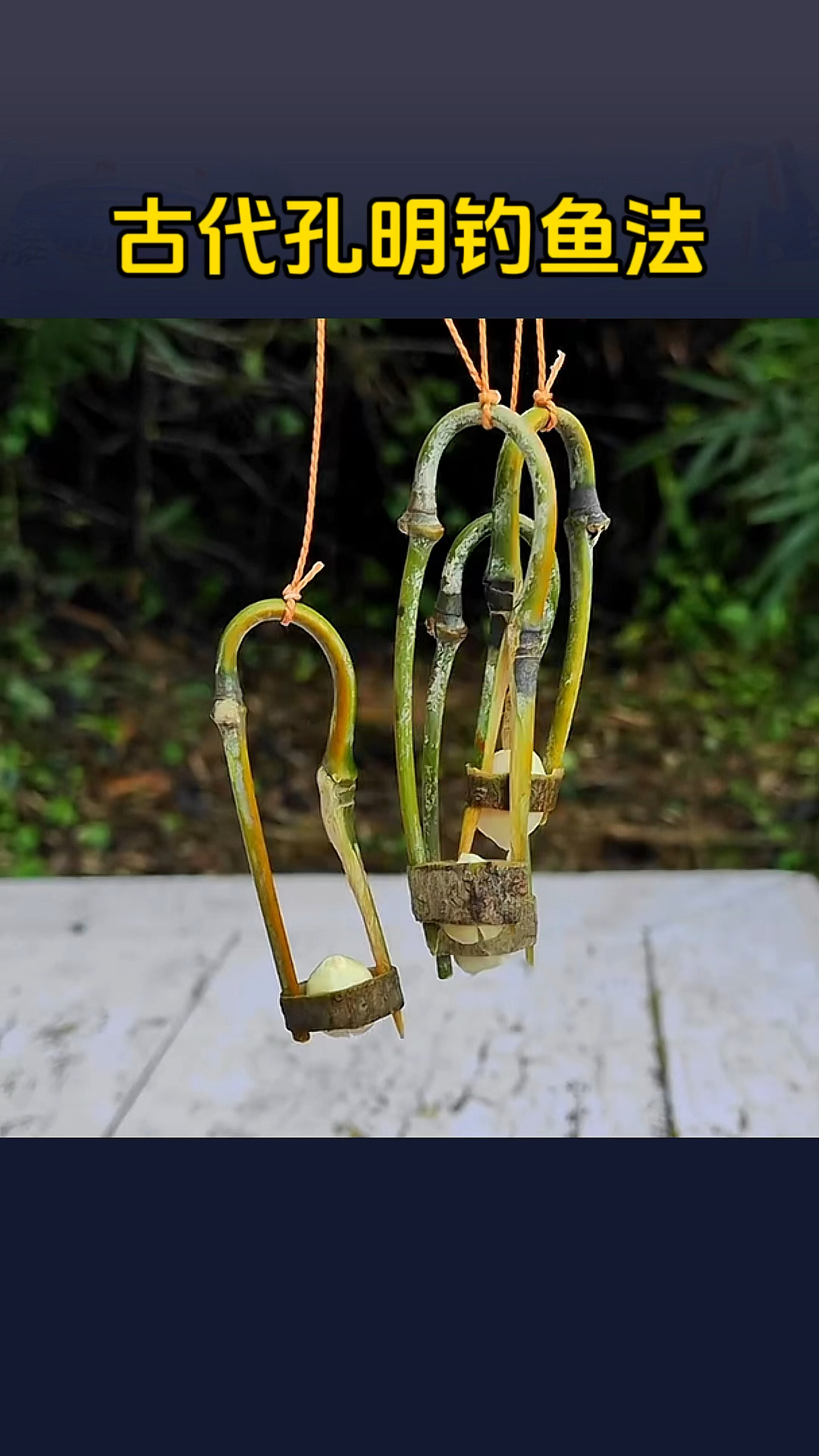 古代孔明钓,不得不佩服古人的智慧