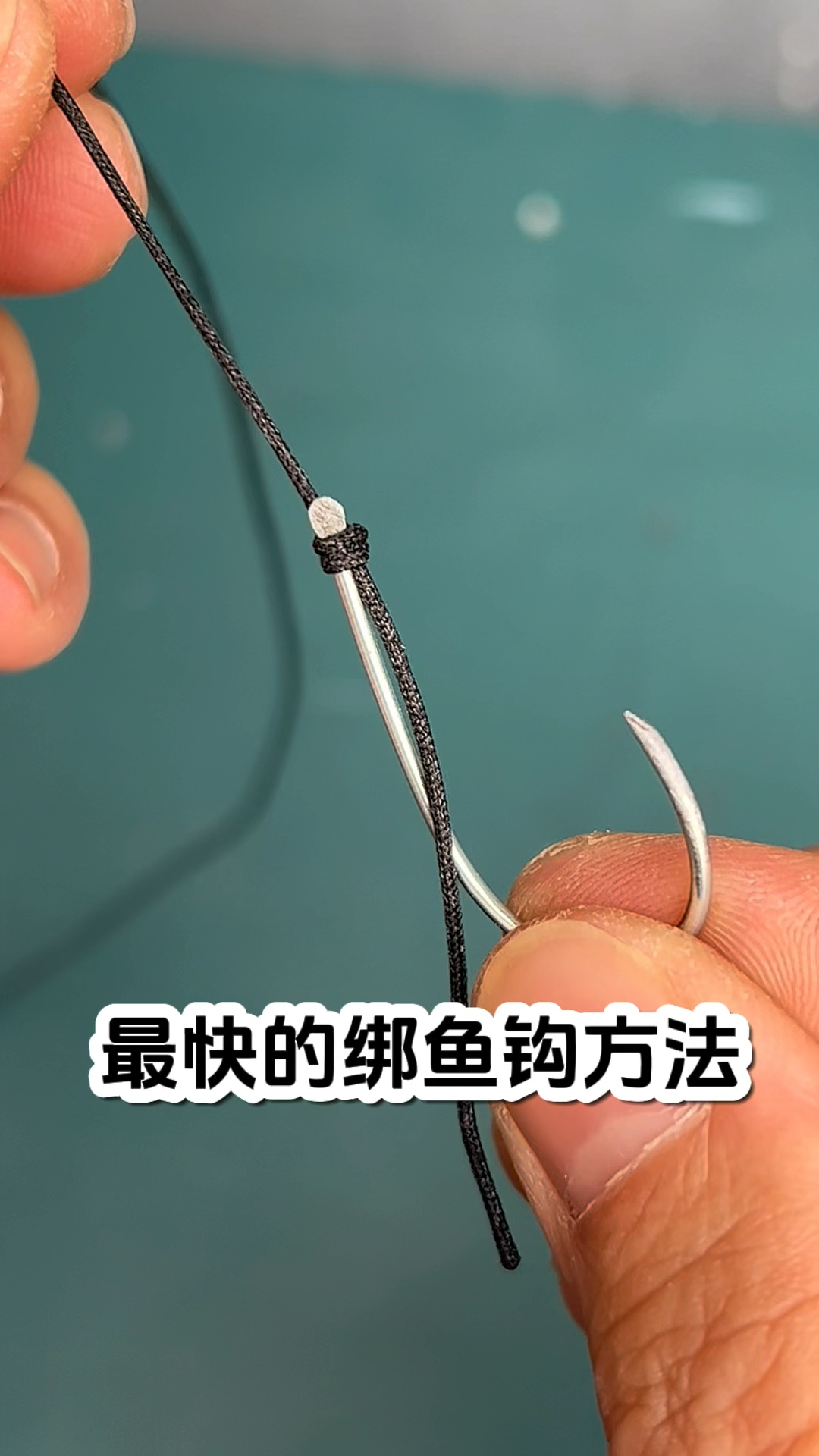 绑鱼钩最快的方法
