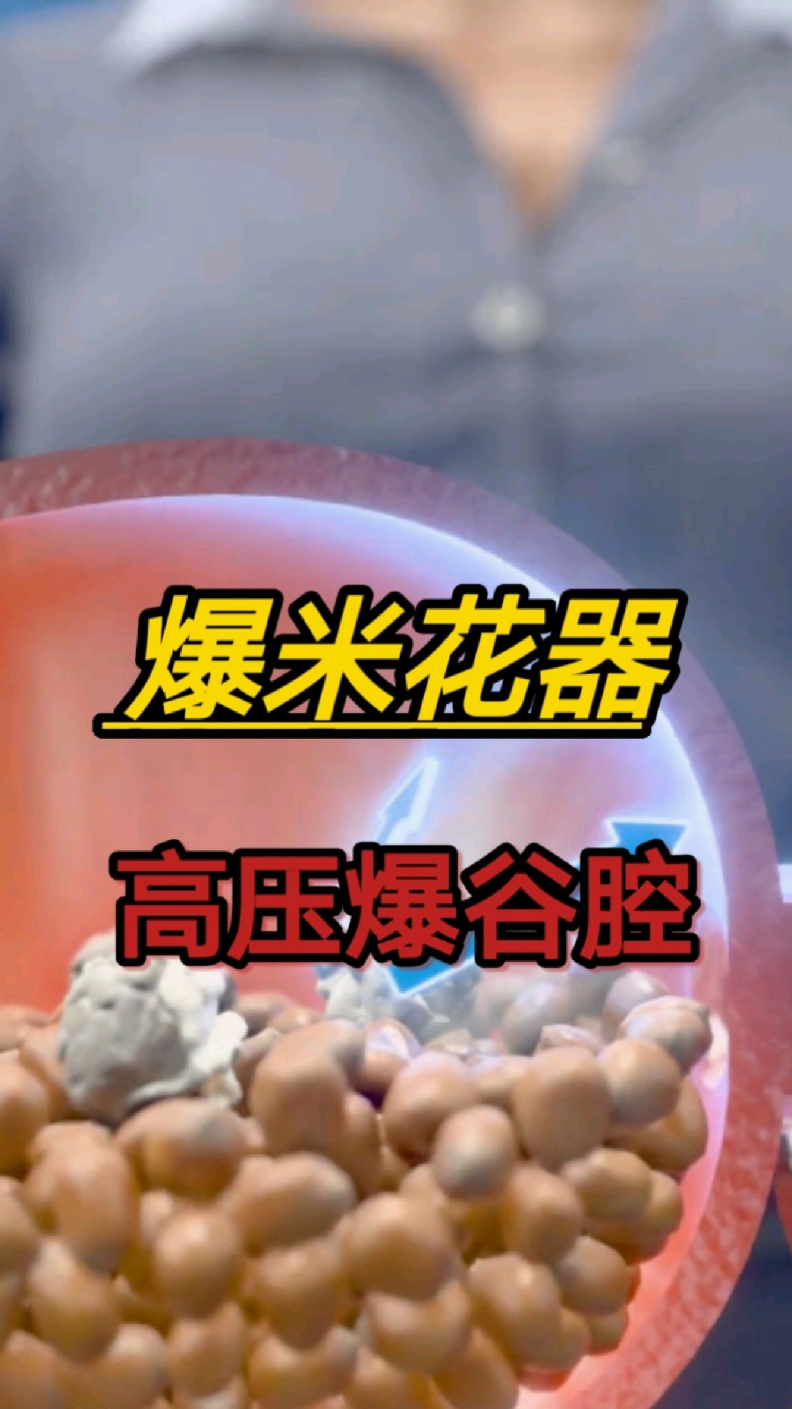 爆米花原理简单懂
