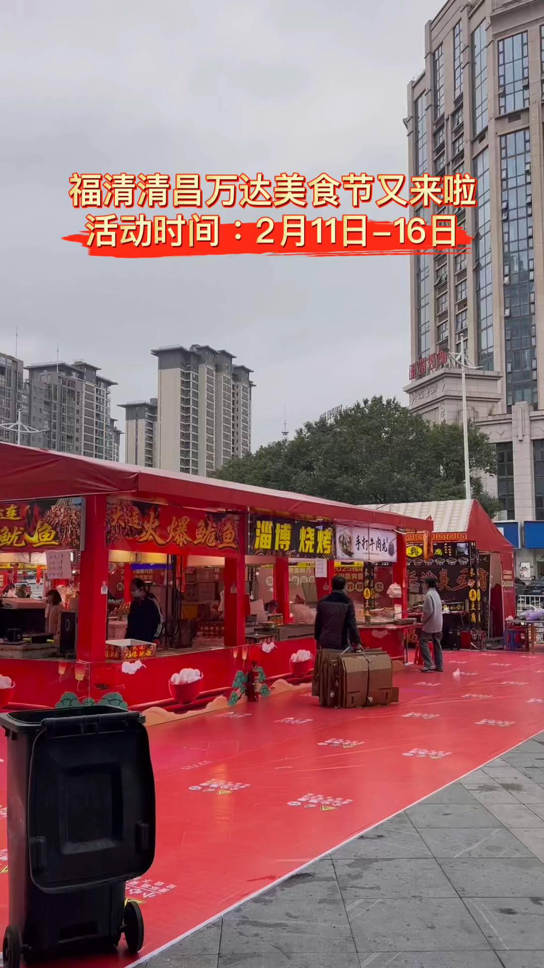 福清清昌万达美食节今日开启,元宵期间又多了逛吃的地方