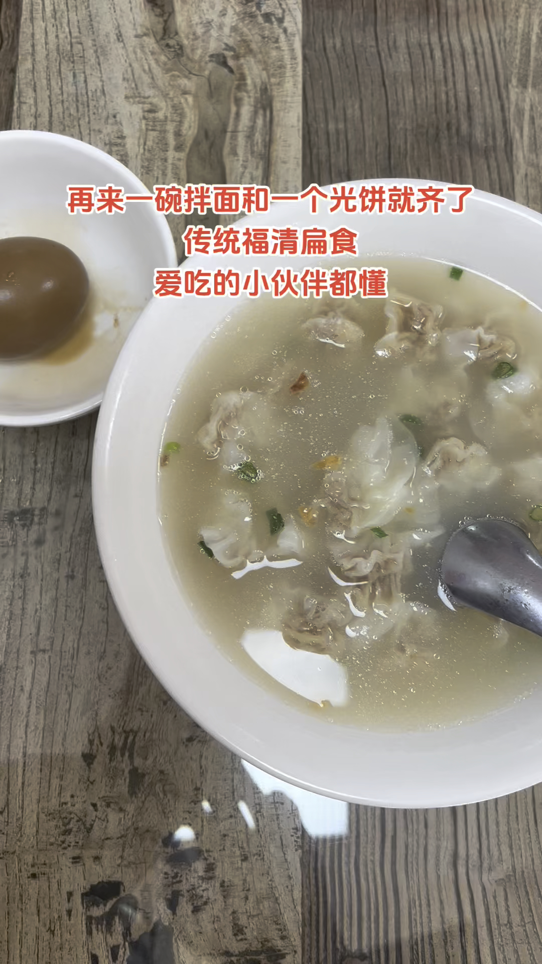 再来一碗拌面和一个光饼就齐了。传统福清扁食,爱吃的小伙伴都懂