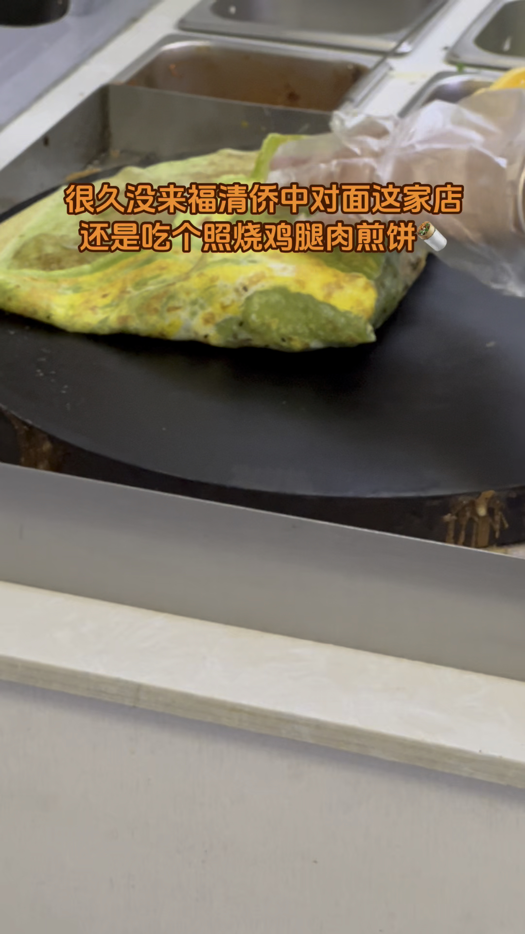 很久没来福清侨中对面这家店,还是吃个照烧鸡腿肉煎饼