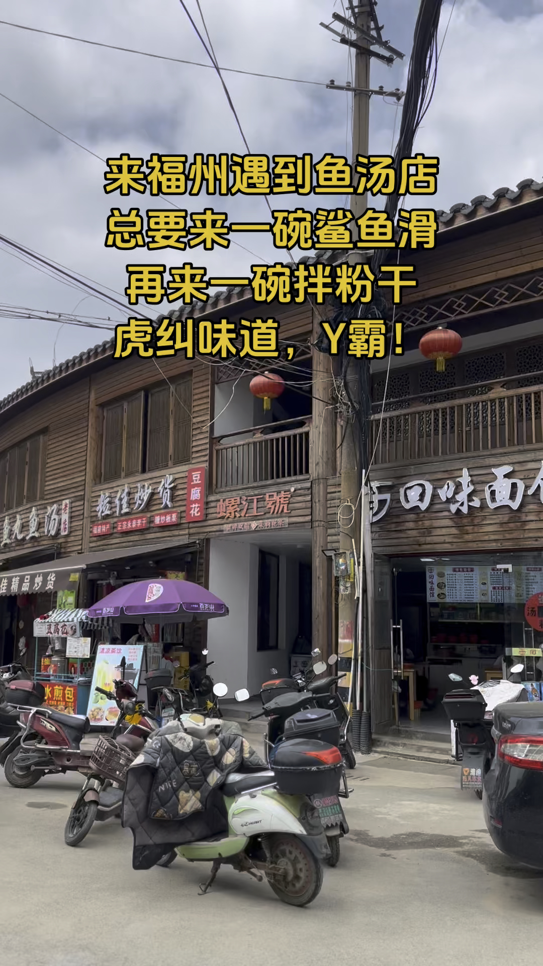 来福州遇到鱼汤店,总要来一碗鲨鱼滑,再来一碗拌粉干,虎纠味!