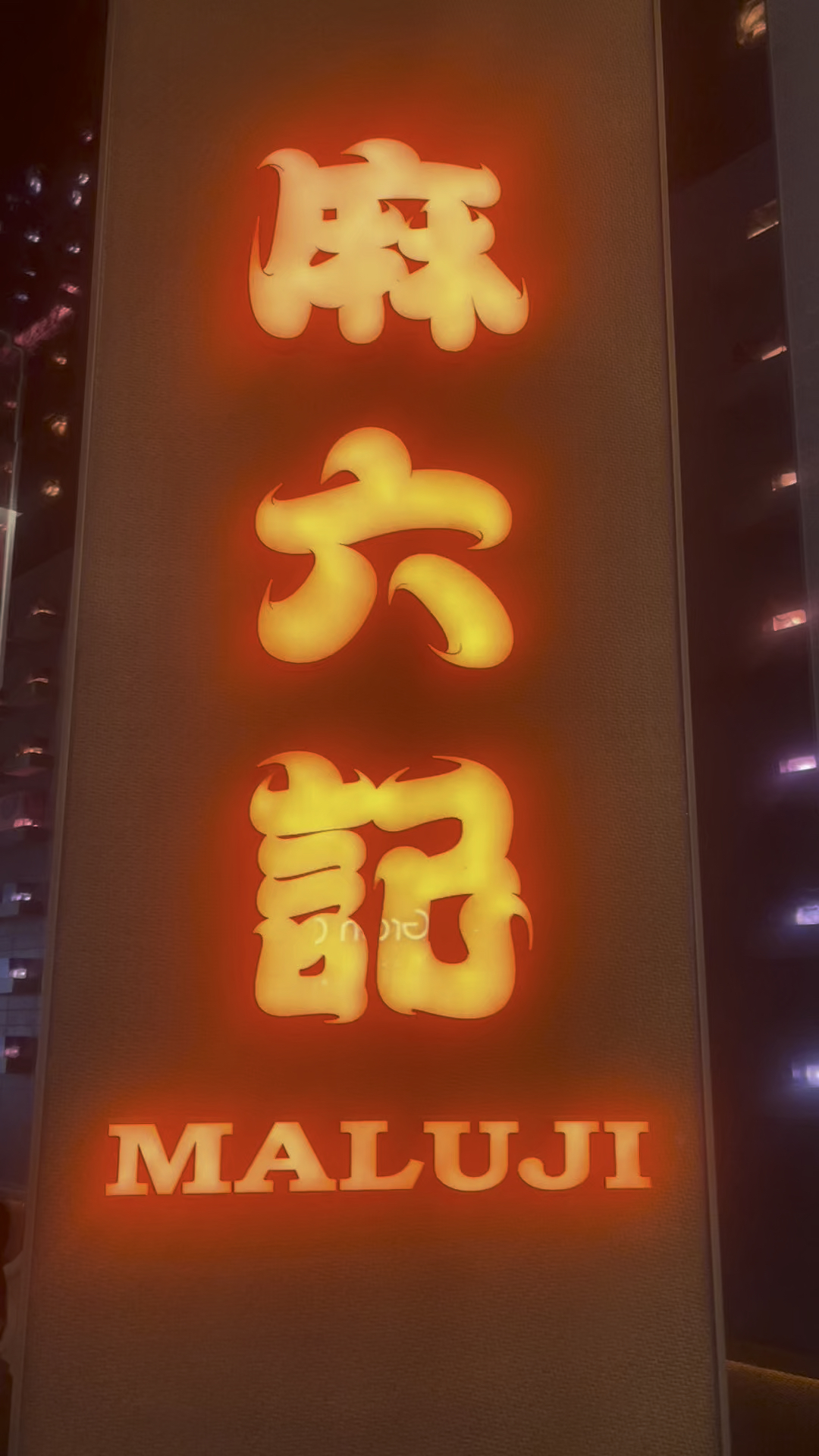 北京国贸麻六记,边吃饭边看风景,好吃不贵,值得来一次