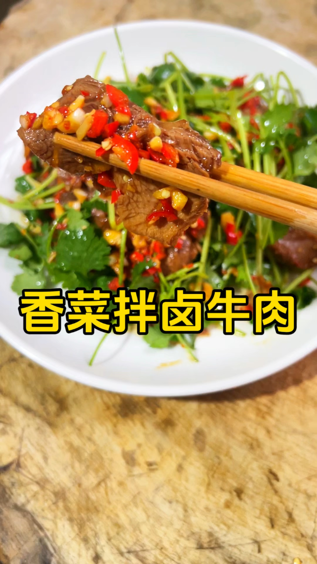 宁都美食~香菜拌卤牛肉