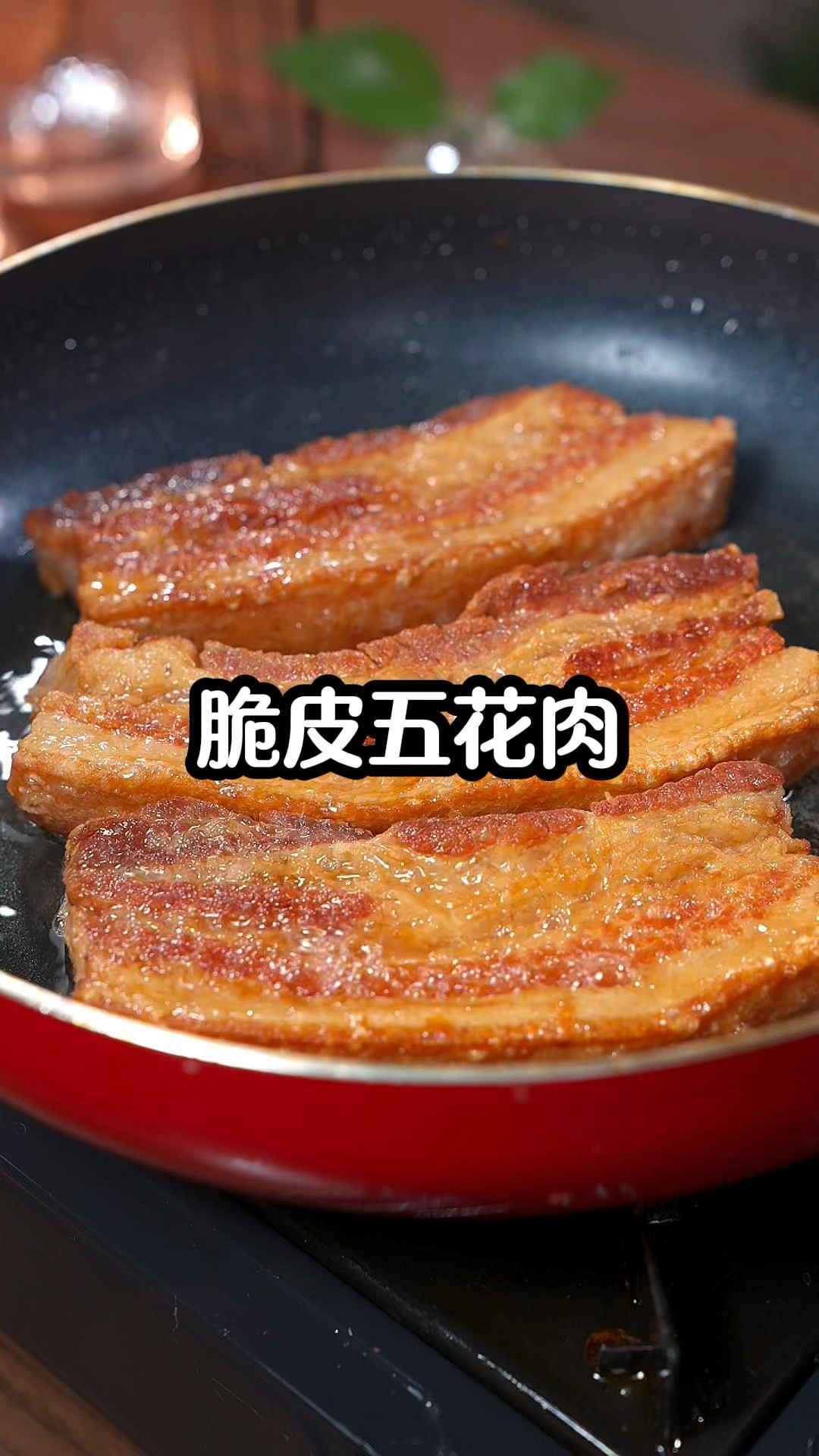 不用烤箱不用炸,家里只要有盐,就能做出外脆里嫩的脆皮五花肉
