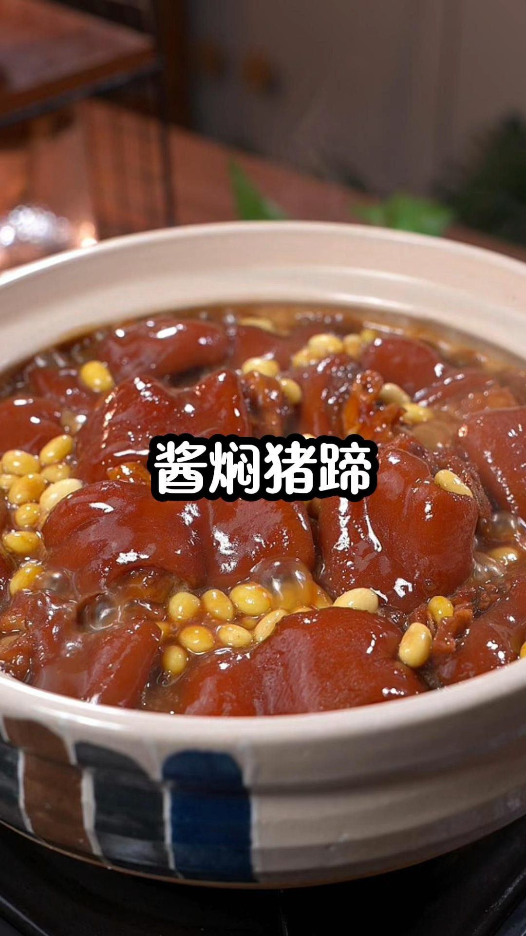 红烧猪蹄吃够了,那一定要试试这个酱焖猪蹄,真的太好吃了