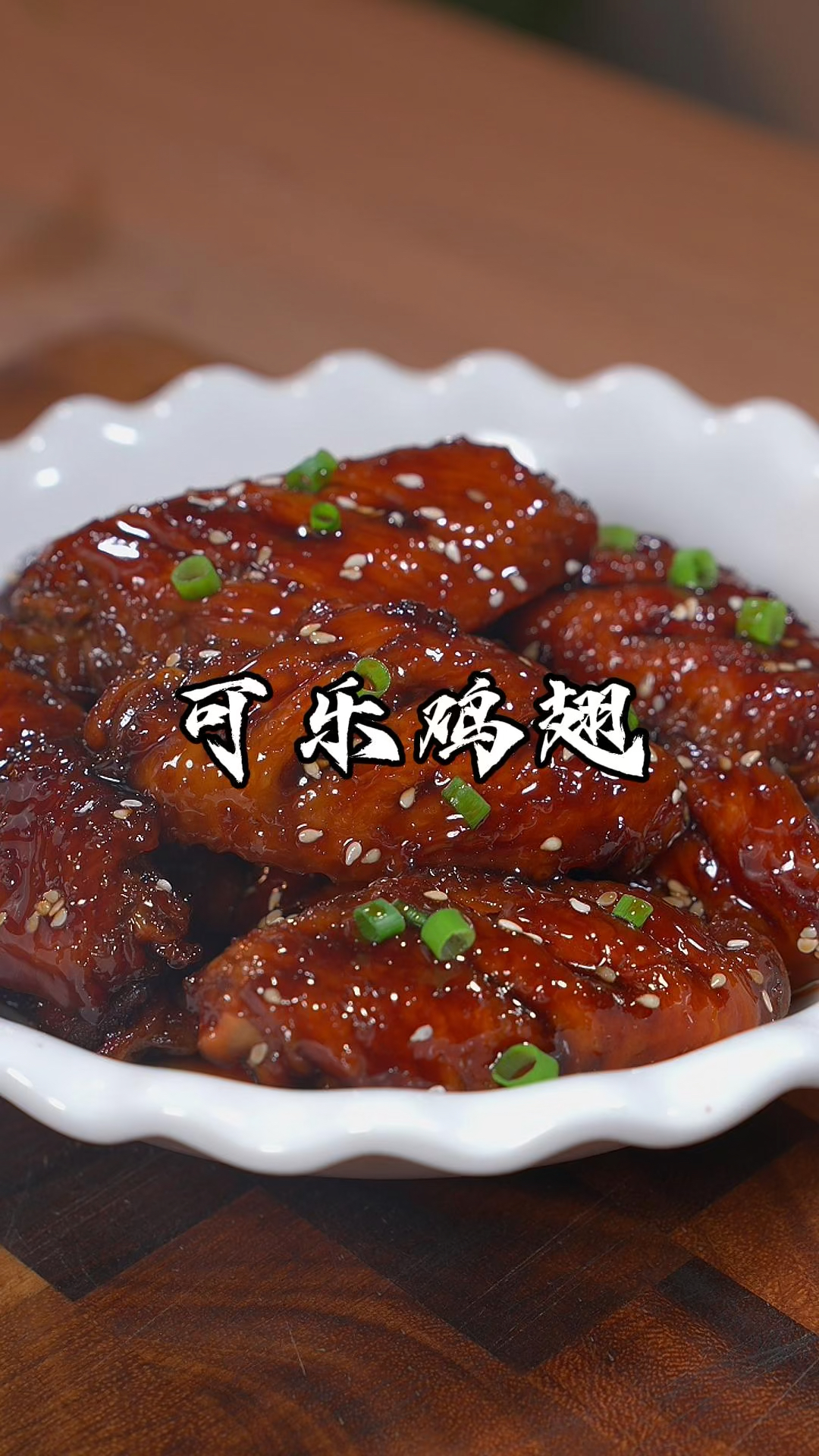 家人们,炖鸡翅可别直接放可乐了那样做出来,不仅不入味还会很腥