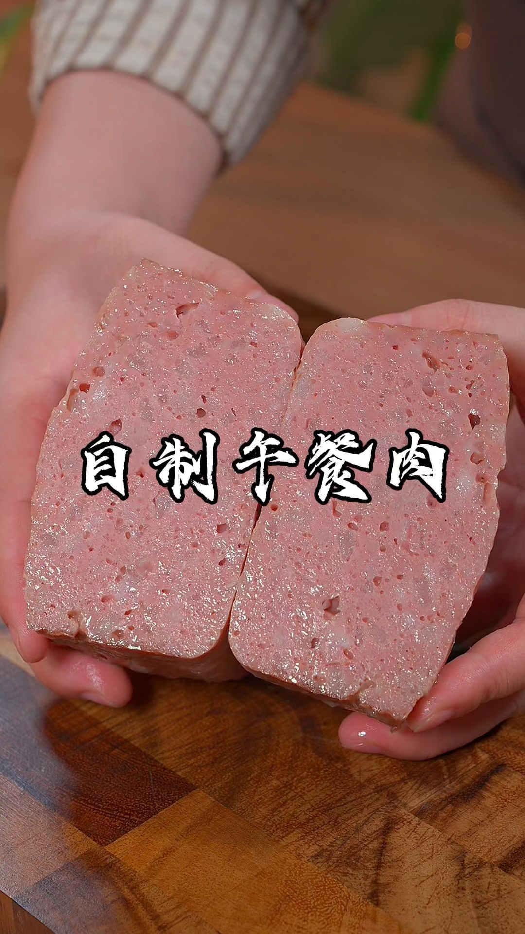 孩子喜欢吃的午餐肉,怎样才能做出来Q弹不开裂,紧实有嚼劲,