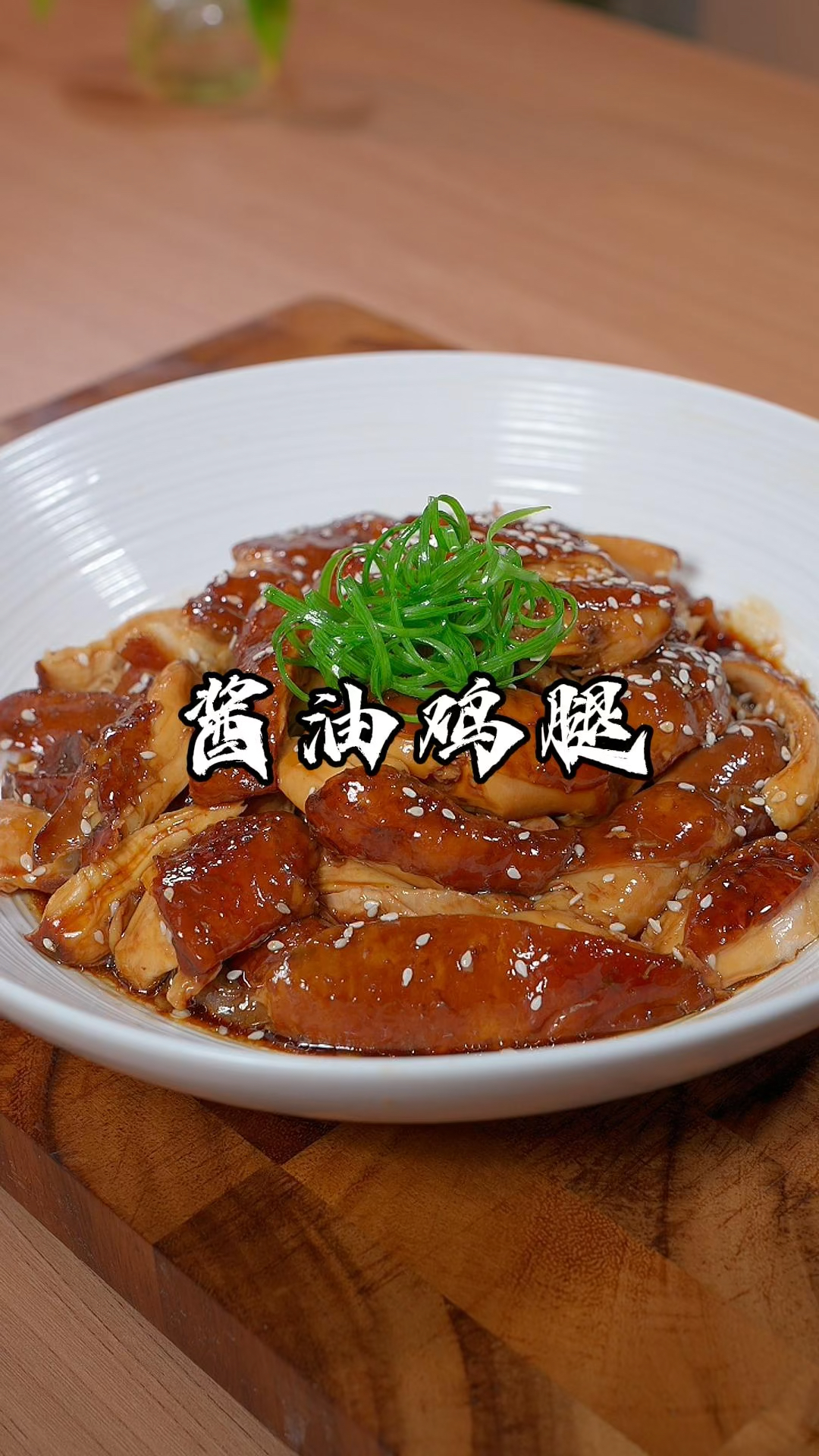 真是想不到,用酱油把鸡腿泡一泡,原来这么好吃。