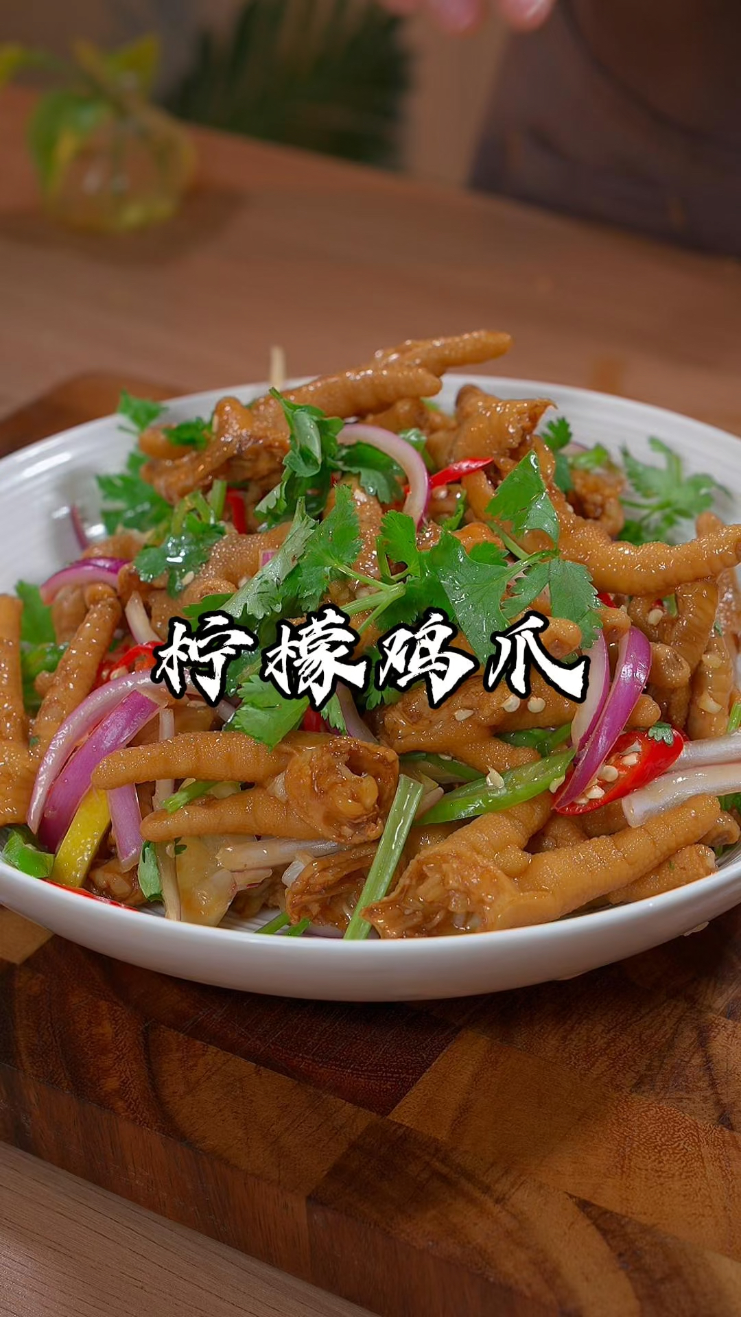 在家做鸡爪,怎么做都发腥的,那一定要试试这几个小方法,