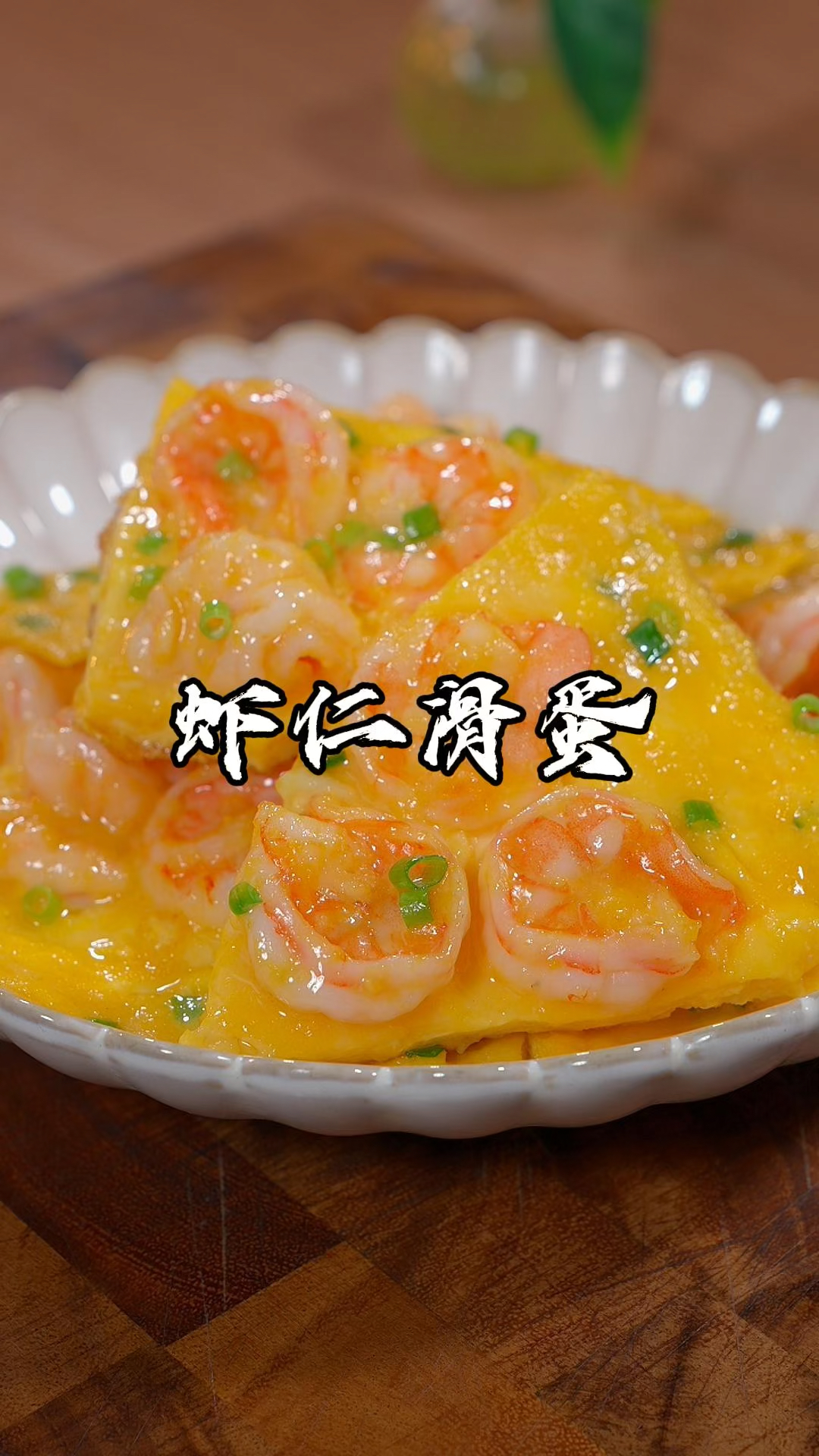 孩子们都喜欢吃的虾仁滑蛋，怎样做才嫩滑好吃还不腥呢，