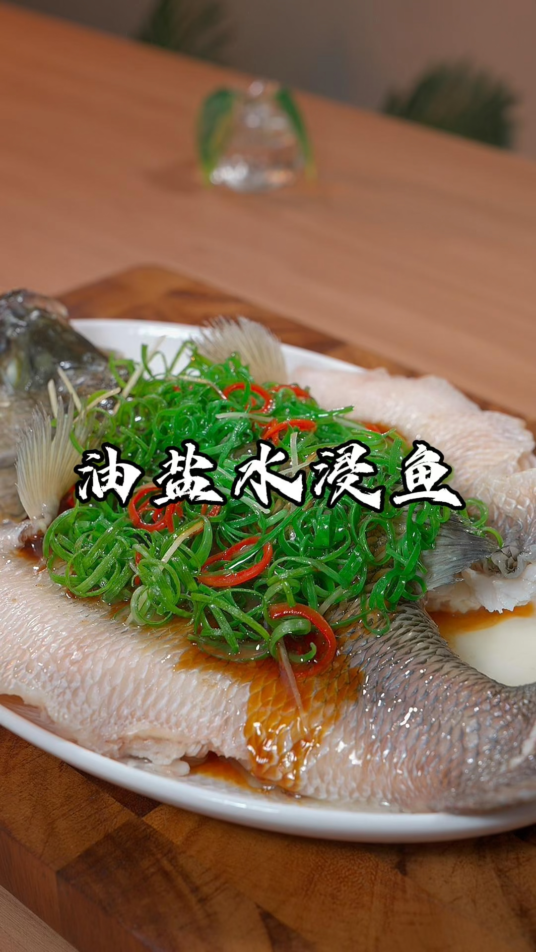 清蒸鱼不是蒸出来的,这样做出来更加鲜嫩,而且一点也不腥。