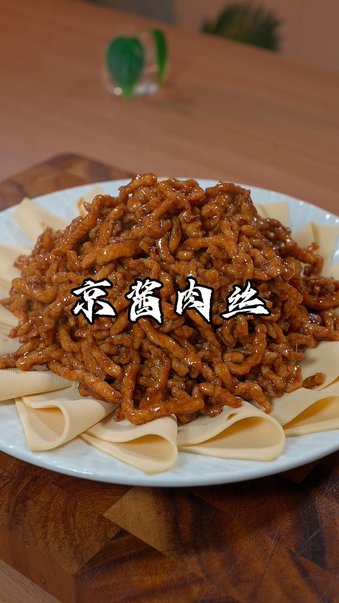很多人做京酱肉丝,不是肉丝太老,就是酱汁黏糊糊的,