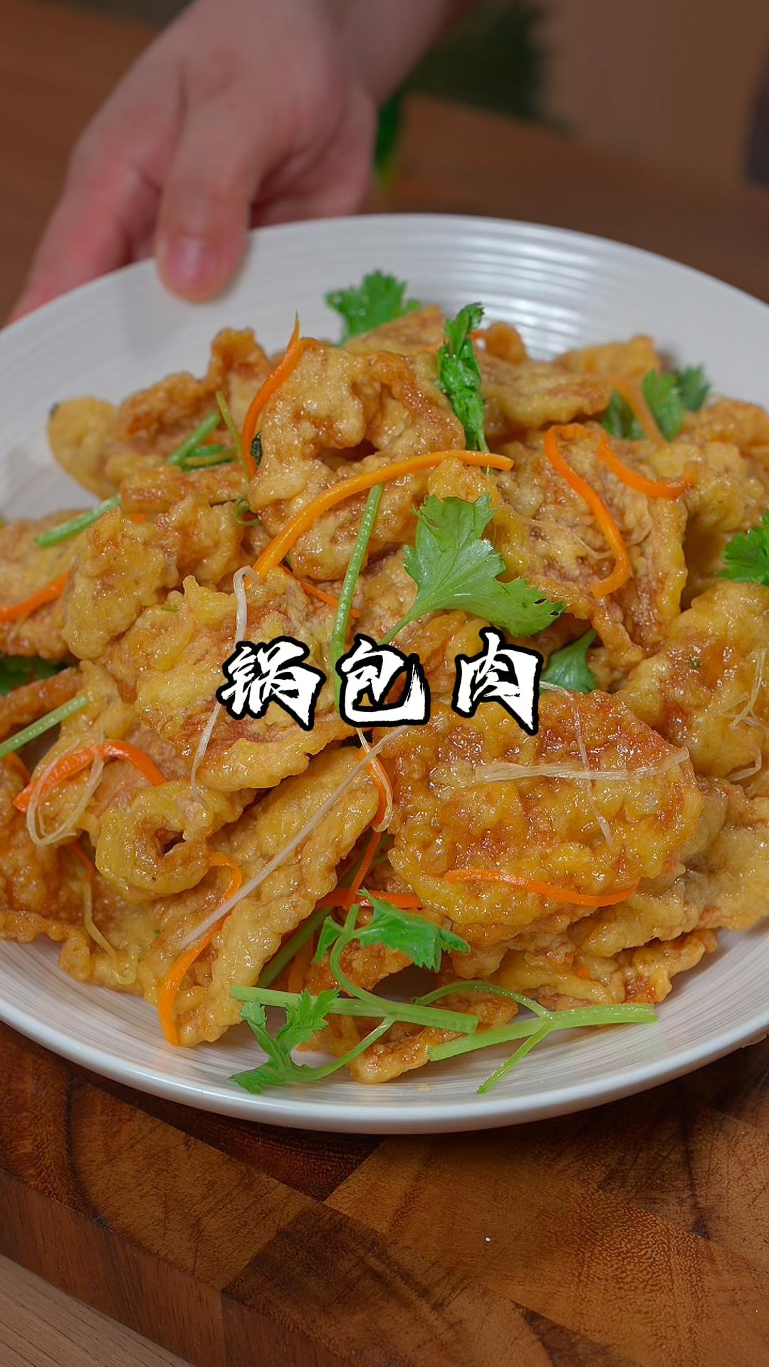 在家里锅包肉总是做不好的朋友,那这个视频就能教会您,