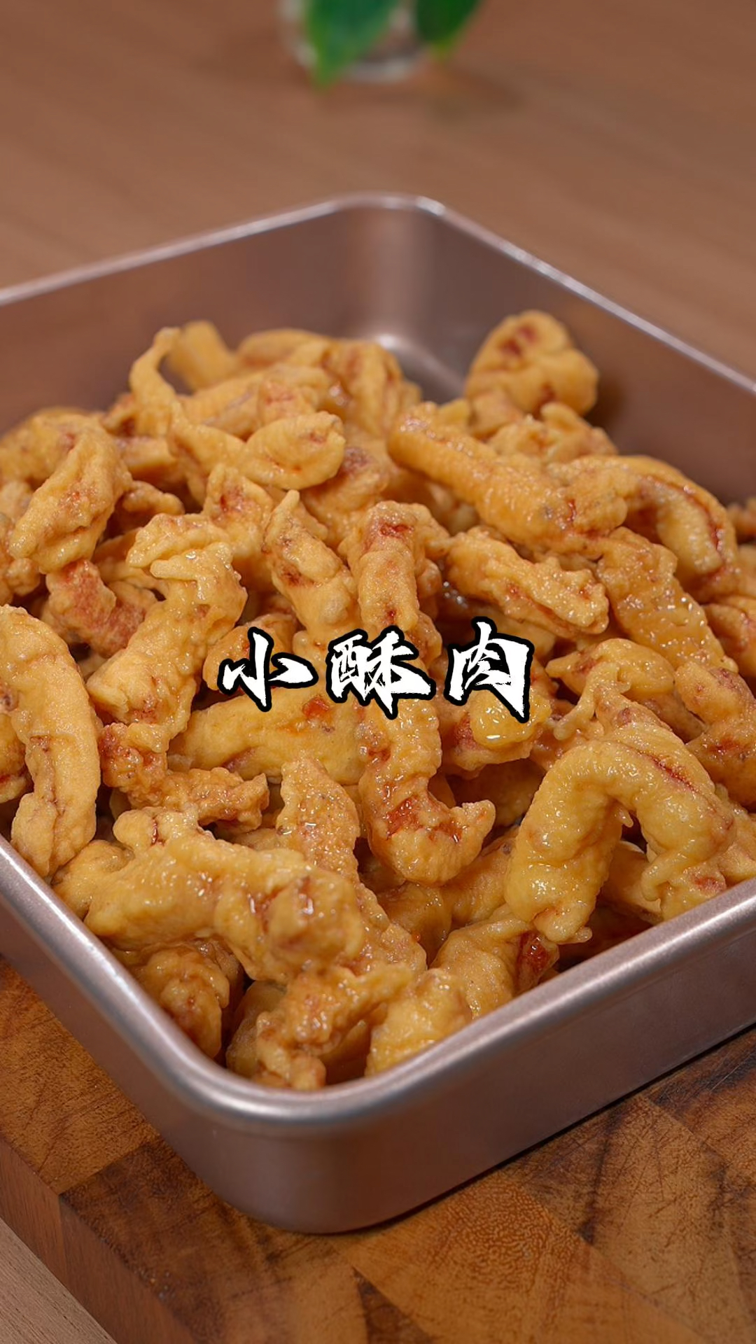 火锅店里桌桌必点的小酥肉，掌握了这几个步骤，在家也能做出来。