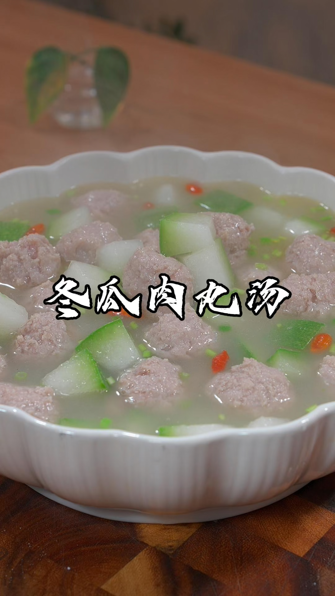 天气这么热,餐桌上都少不了这个汤鲜味美的冬瓜肉丸汤。