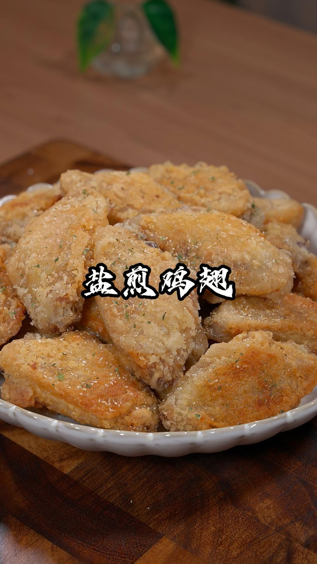 鸡翅这个简单的做法一定要学会，真的比买的还好吃，外脆里嫩，