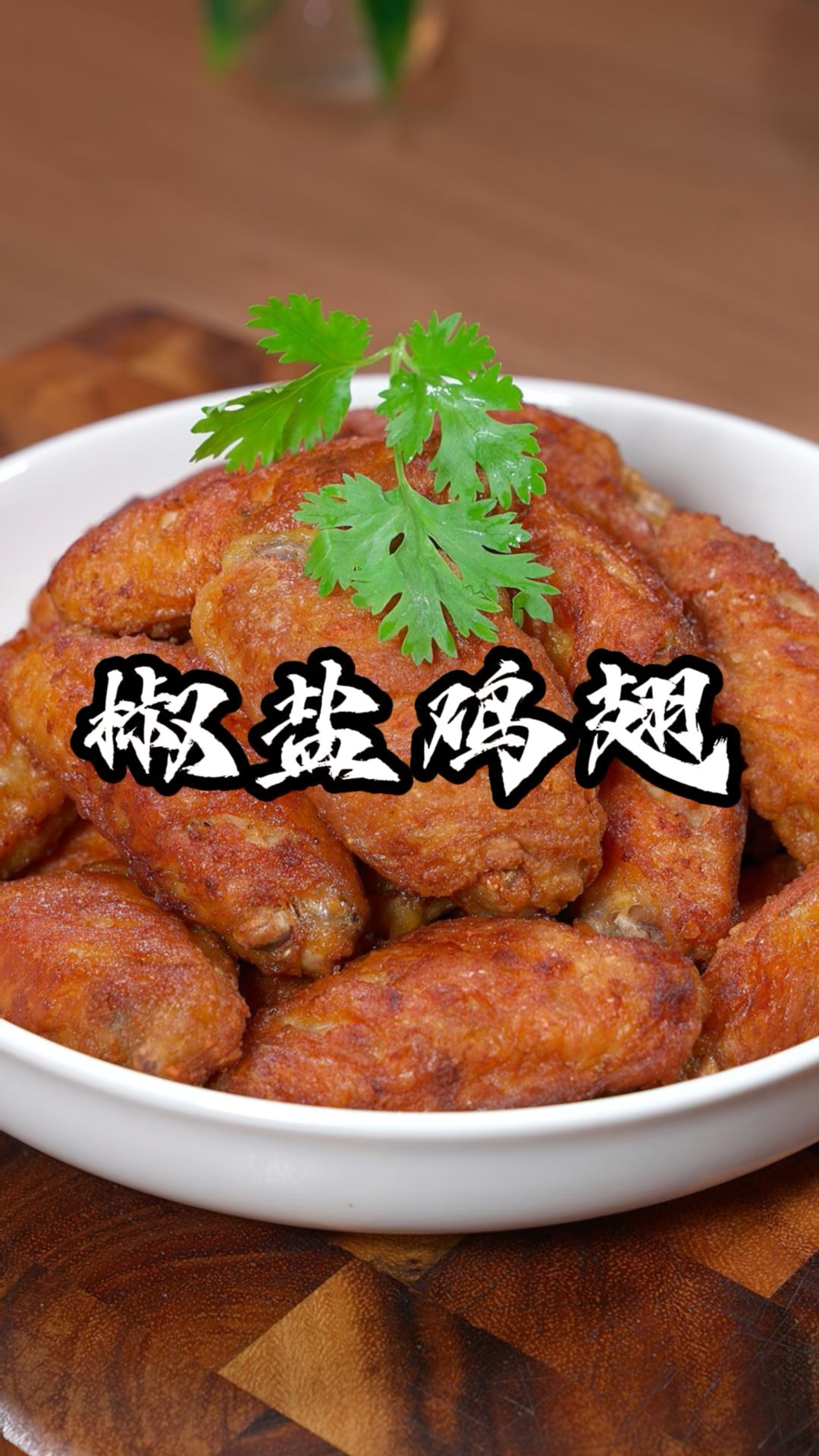 孩子喜欢吃鸡翅，那一定要试试这个做法，外酥里嫩的，特别入味。