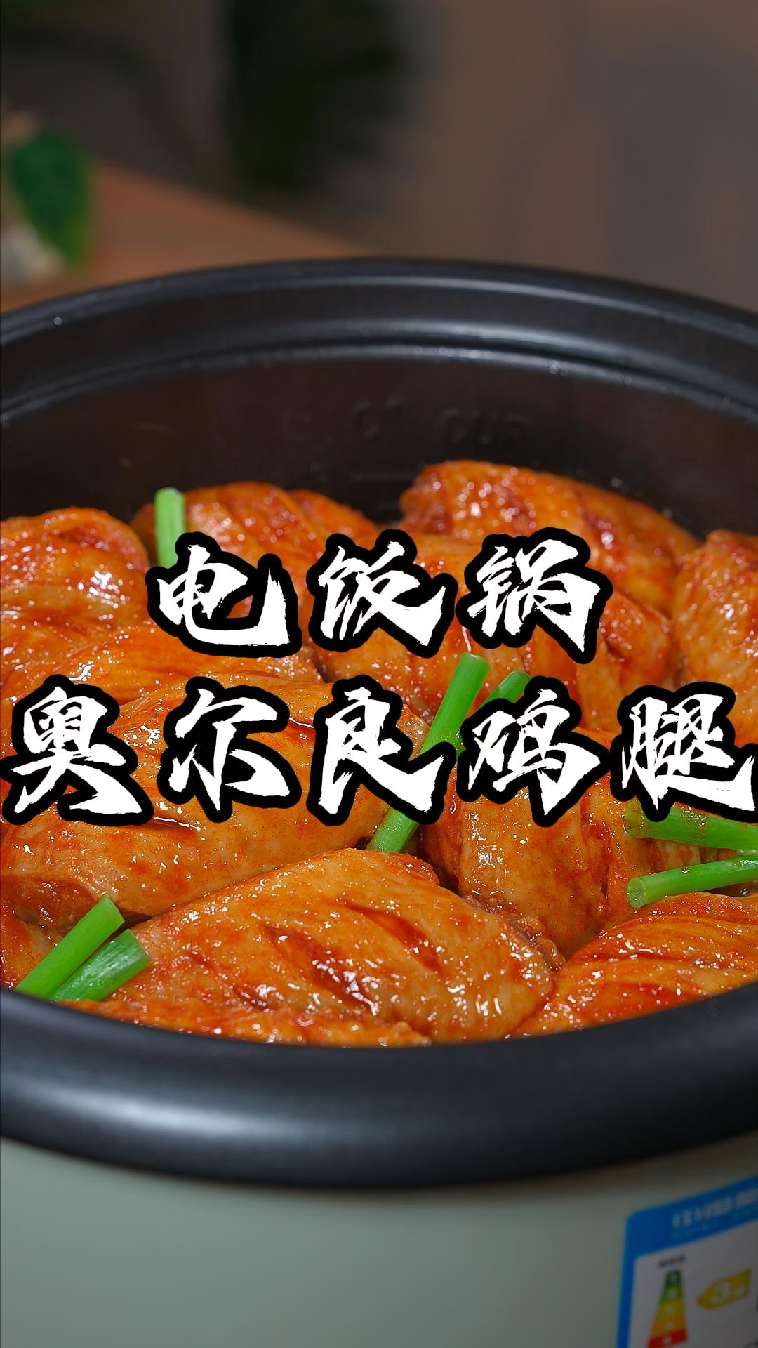 用一个电饭锅就能做出孩子喜欢吃的大鸡腿，你也赶快试试吧。