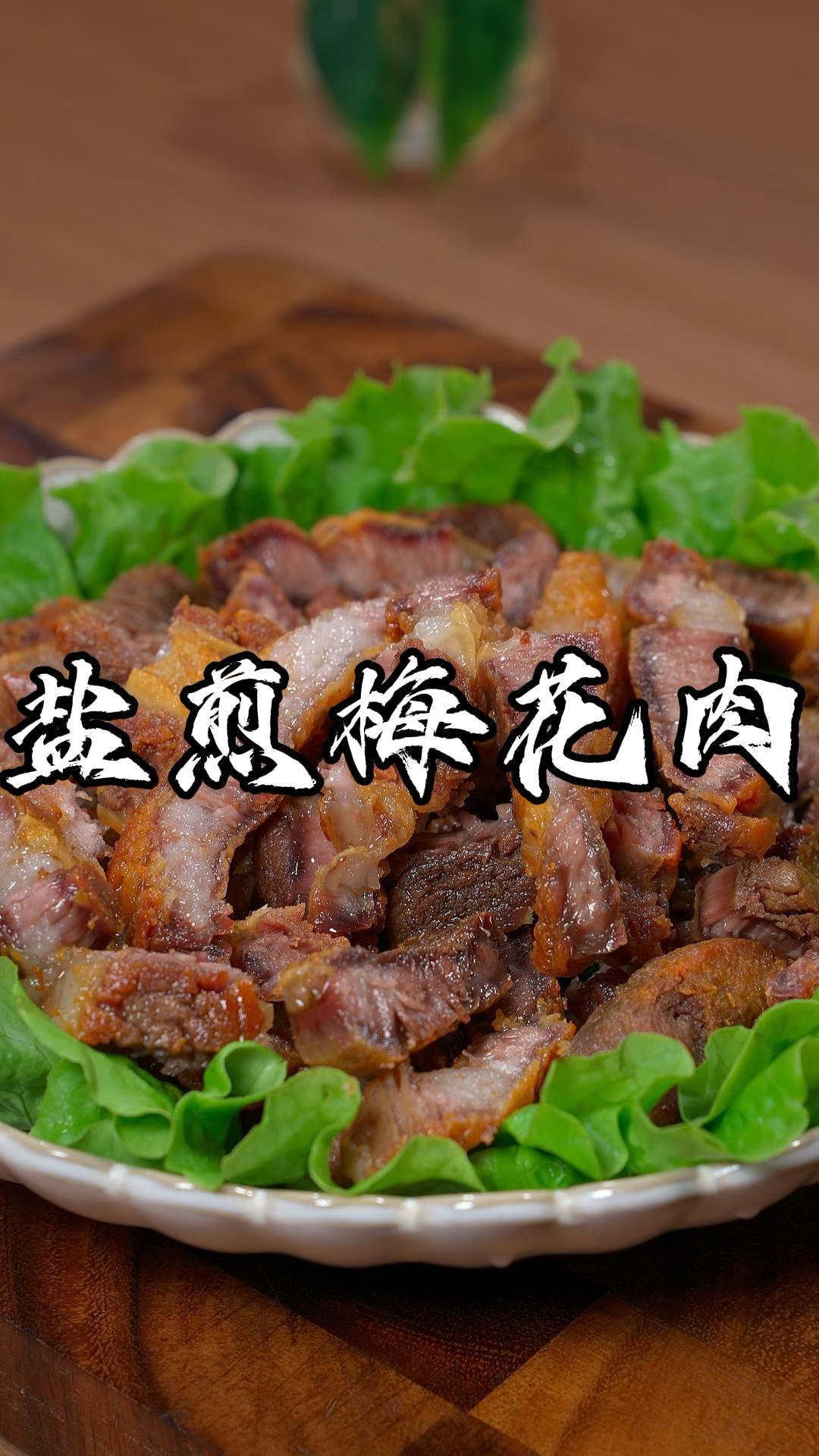 只要家里有盐就能做出这个梅花肉的的新吃法，外酥里嫩好吃又入味