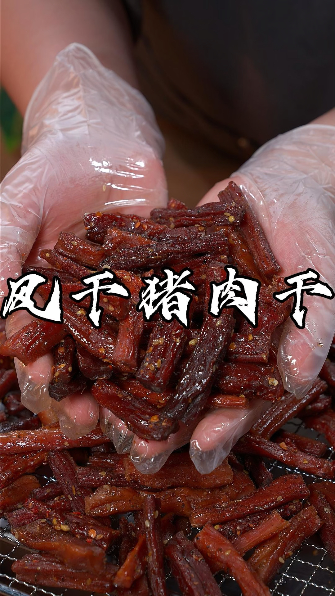 干香入味,紧实有嚼劲的猪肉干做法也特别简单喜欢的姐妹快试试吧